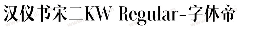 汉仪书宋二KW Regular字体转换